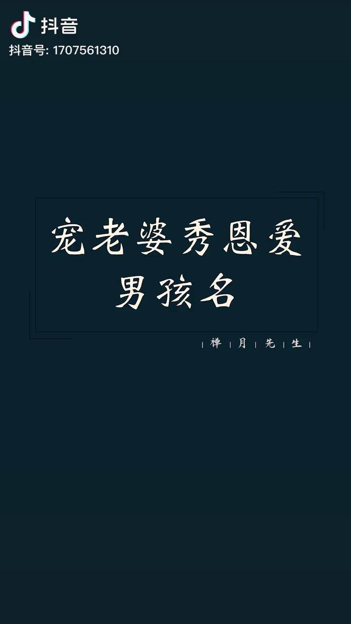 宠老婆秀恩爱的男孩名表白可用起名热门母婴孕期