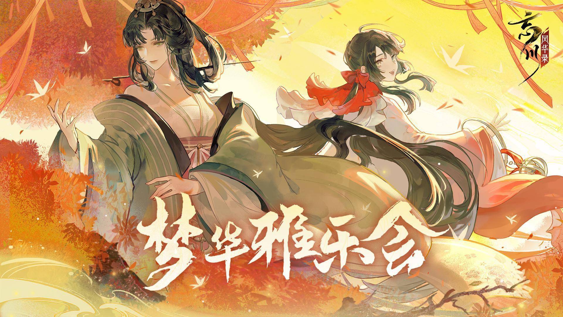 忘川风华录手游满月庆歌会视频曝光梦华雅乐邀君桃源