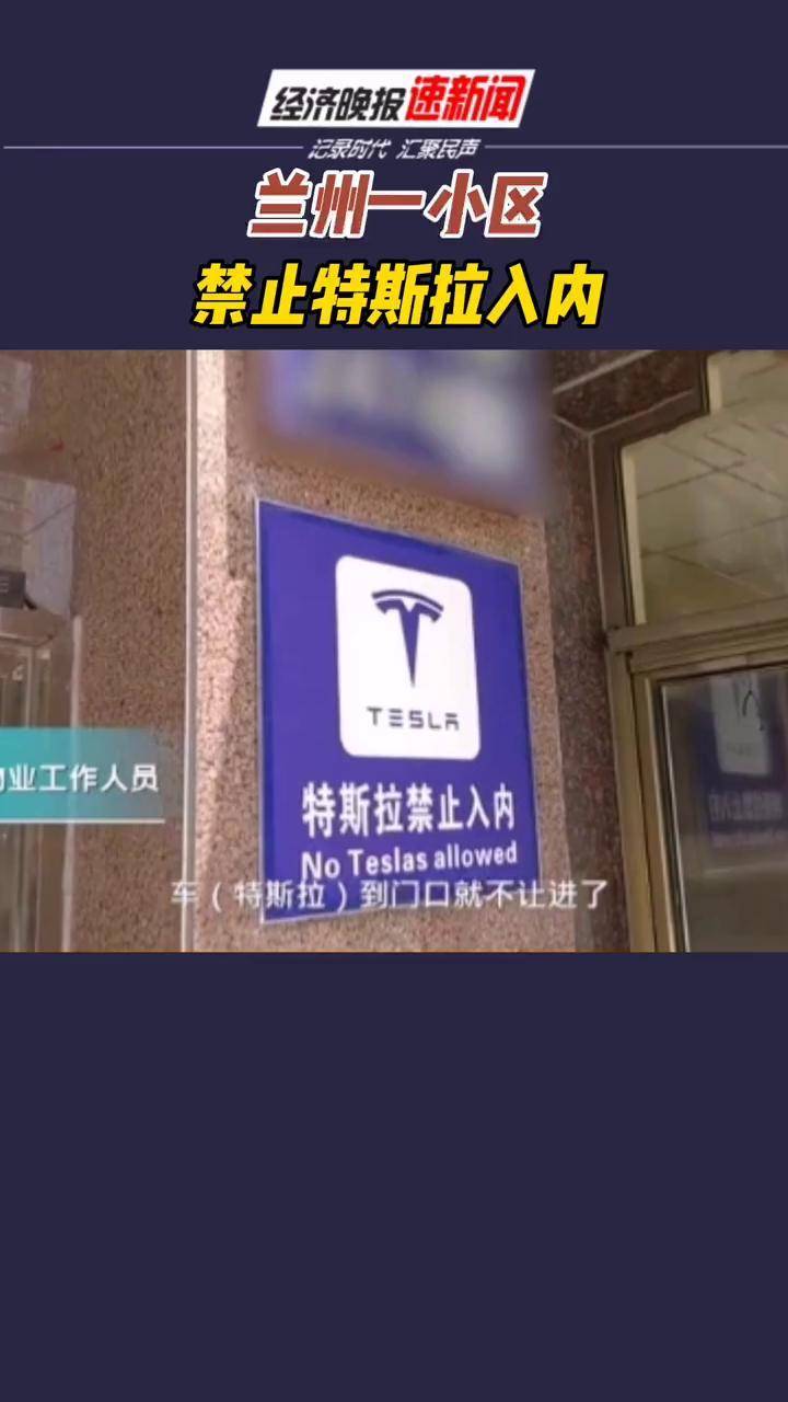 兰州一小区禁止特斯拉入内