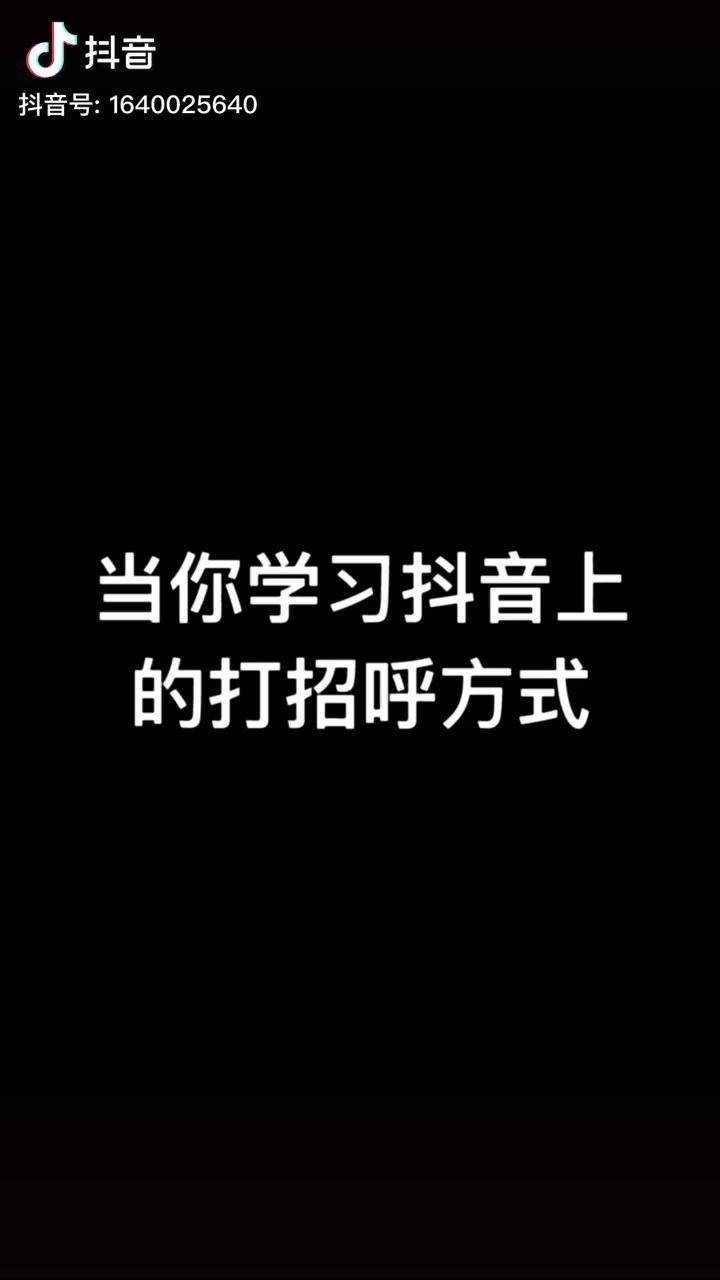 本來想學一下抖音上很火的打招呼方式沒想到竟然