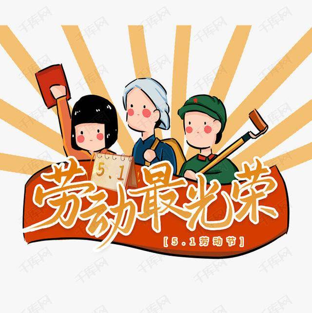 劳动者最光荣——东城二小红旗分校劳动节实践活动纪实