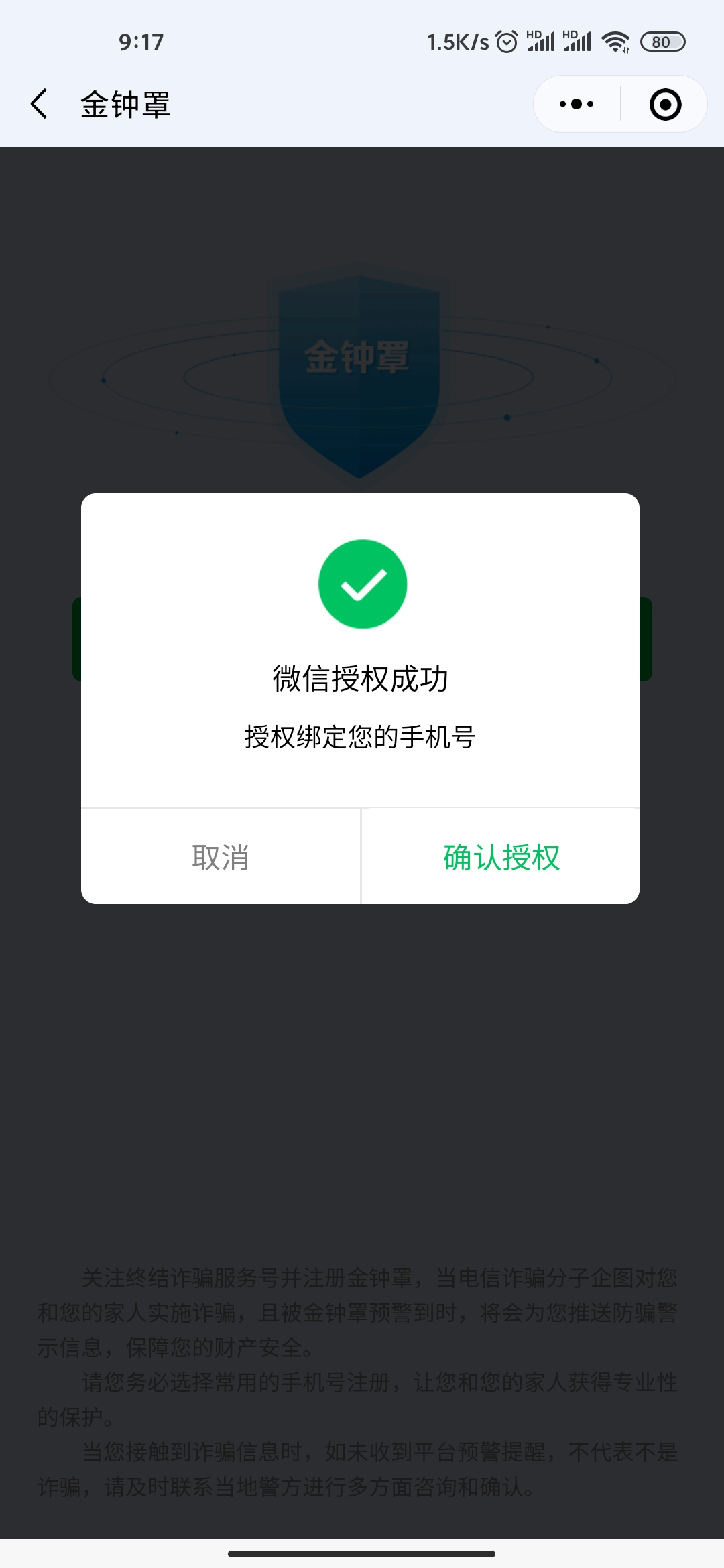 注册金钟罩小程序防范诈骗你我同行