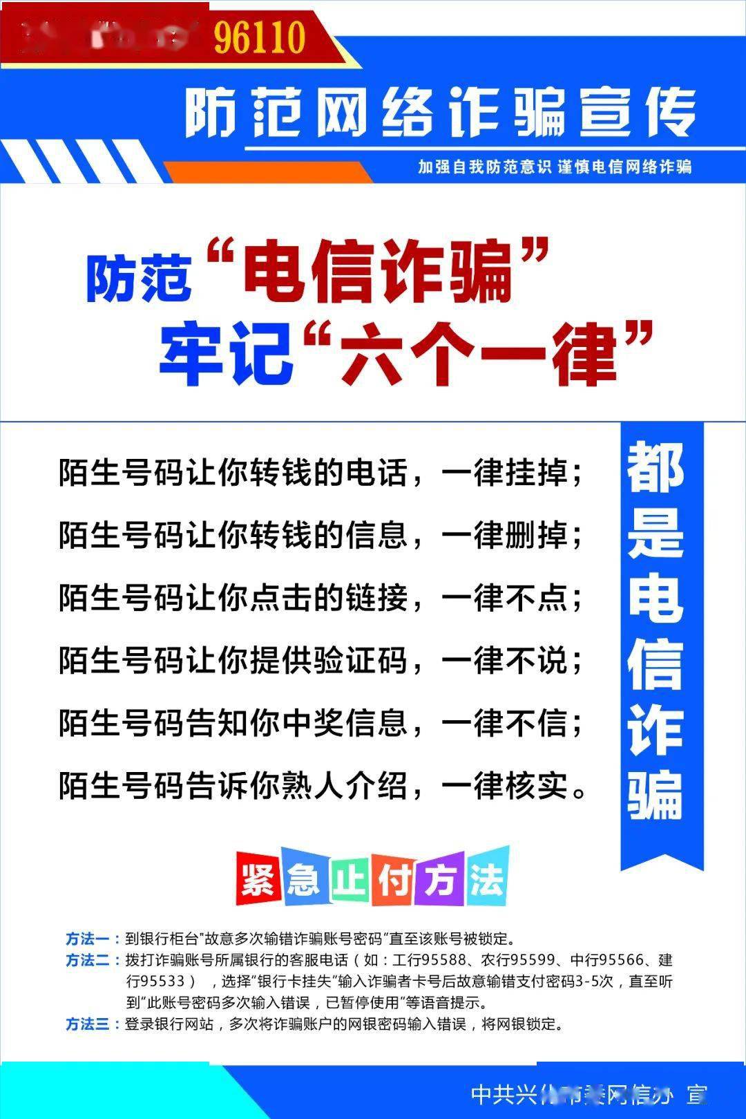 防范电信网络诈骗记住六个一律