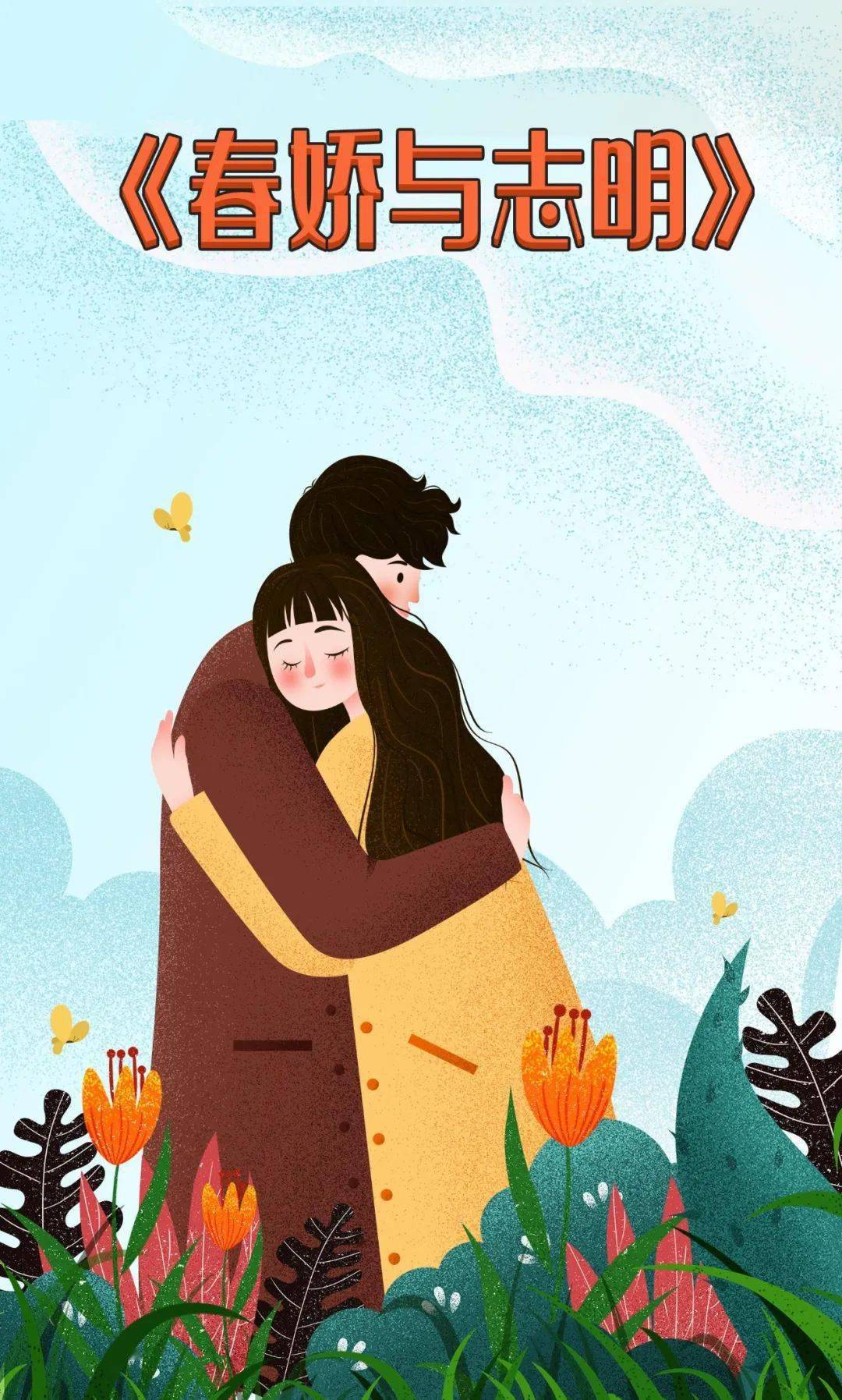 世界地贫日志明与春娇