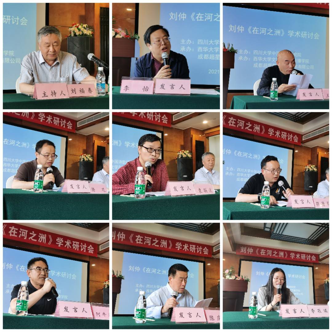 40年磨砺10万行长诗讲述蜀中百年家族史 在河之洲 学术研讨会在成都举行 刘仲