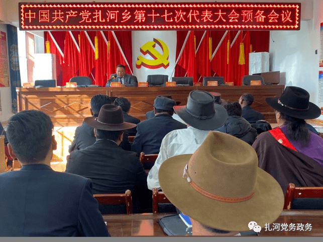 【乡镇动态】扎河乡召开第十七次党代会预备会议_治多