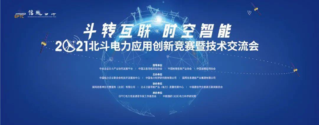 【通知】2021年北斗电力应用创新竞赛决赛暨技术交流会将于5月20-21日