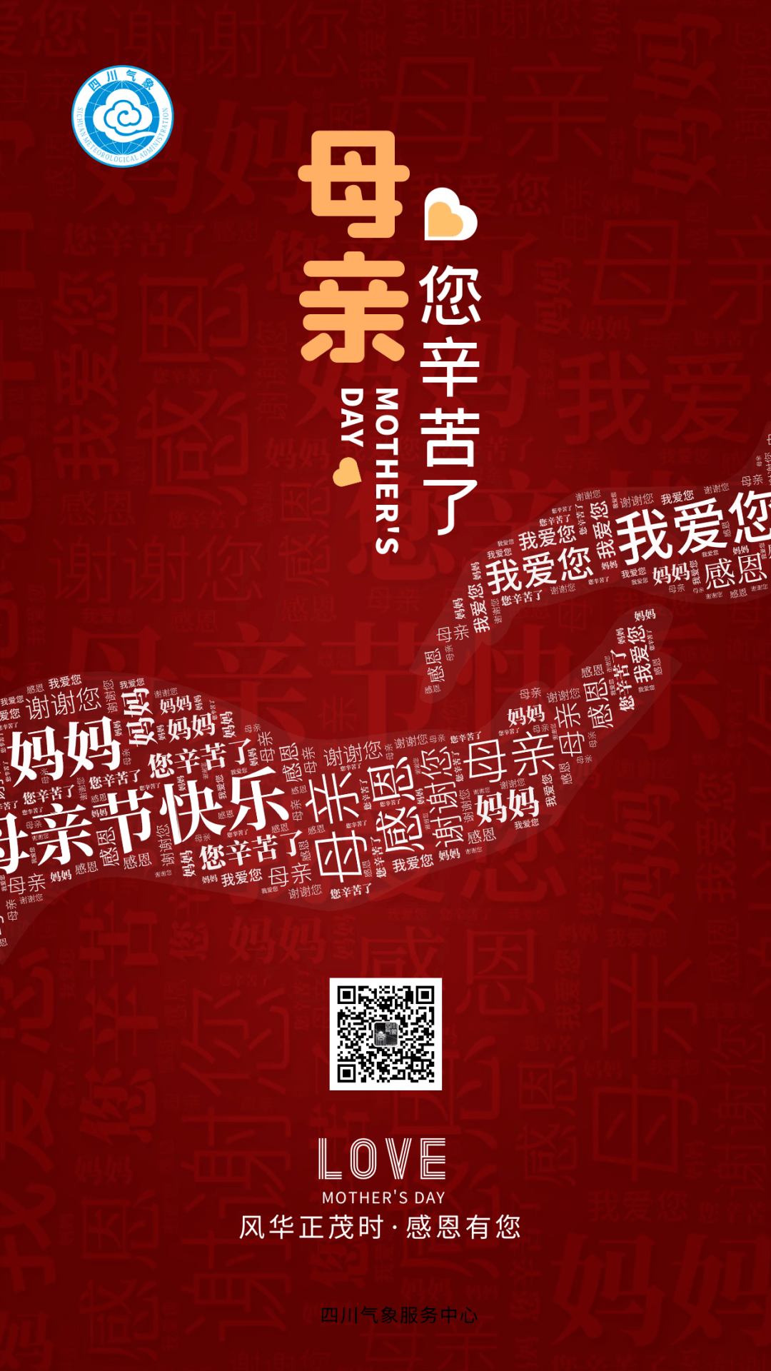 天气多变 雨水再起丨祝所有母亲 节日快乐!_攀西