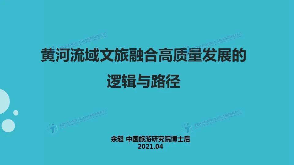 第四届全国旅游管理博士后学术论坛余超黄河流域文旅融合高质量发展的