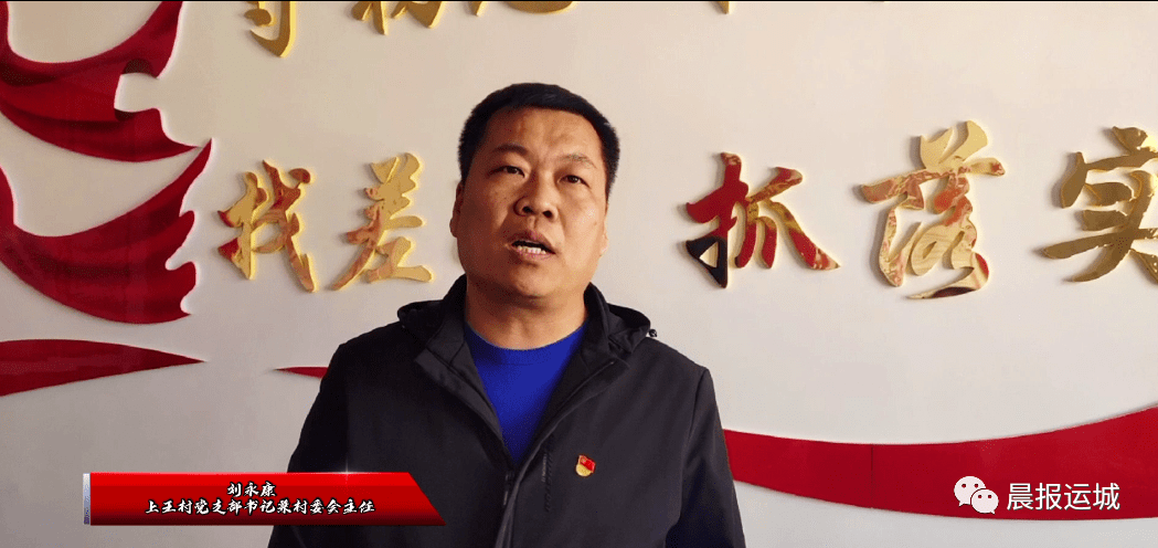 在希望的田野上阔步前行记闻喜县上王村党支部书记兼村委主任刘永康