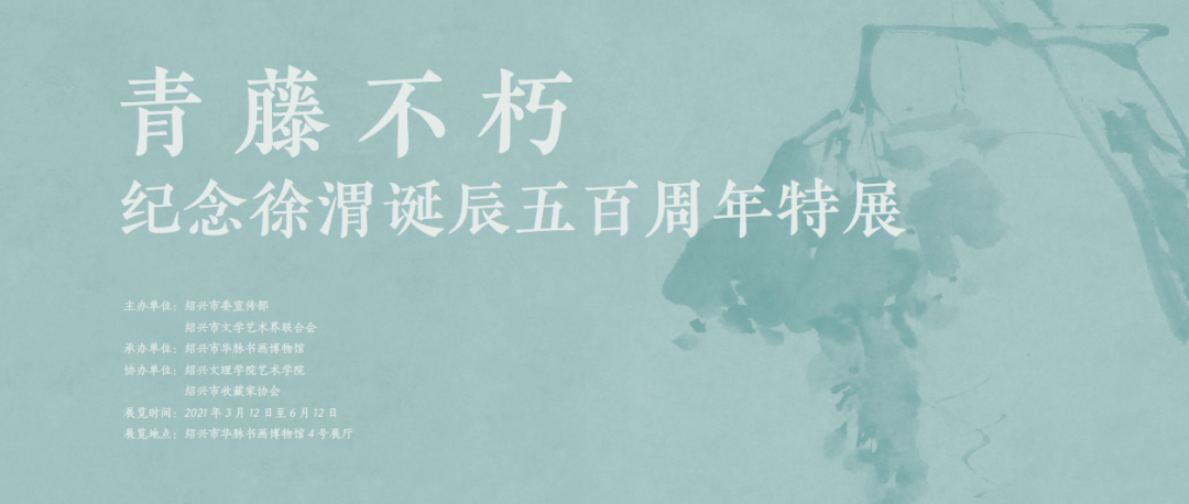 青藤不朽--纪念徐渭诞辰五百周年特展