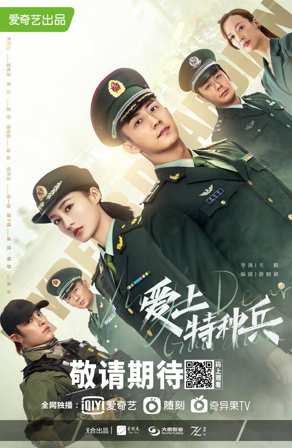 黄景瑜李沁新剧《亲爱的戎装》改名《爱上特种兵》，新海报曝光_搜狐网