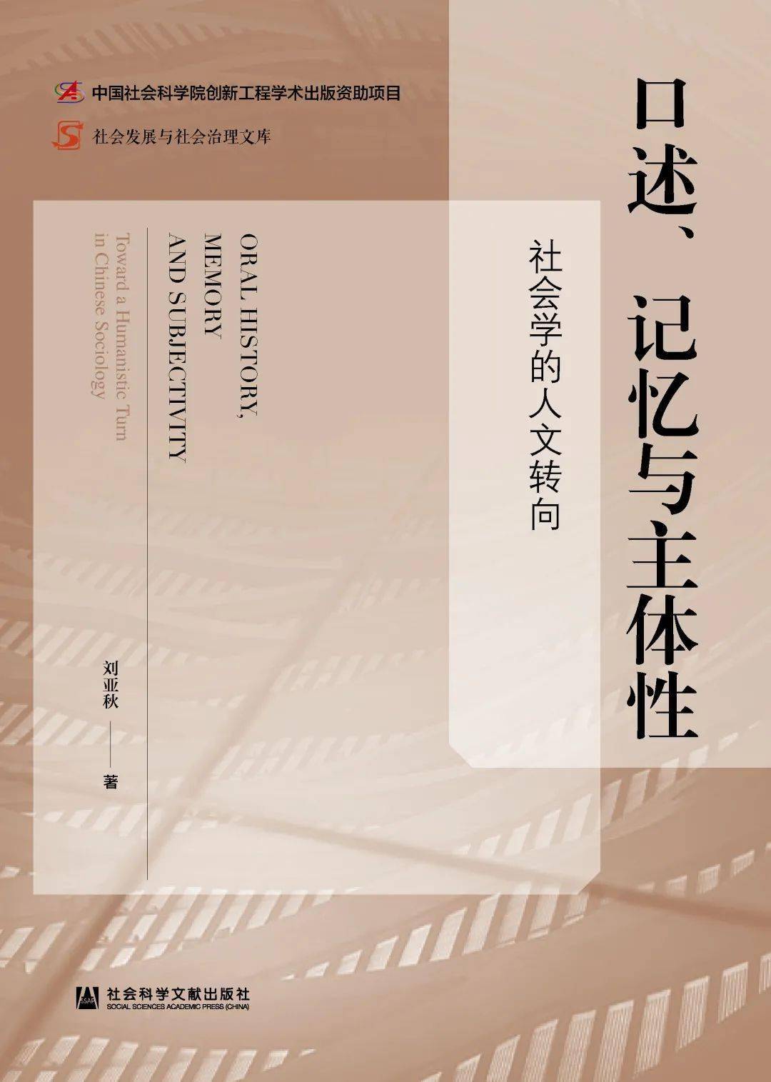 书摘刘亚秋口述史视角对社会学的意义