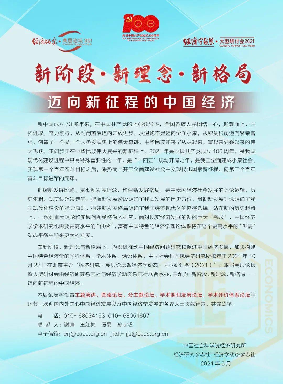 【会议通知】新阶段,新理念,新格局——迈向新征程的中国经济