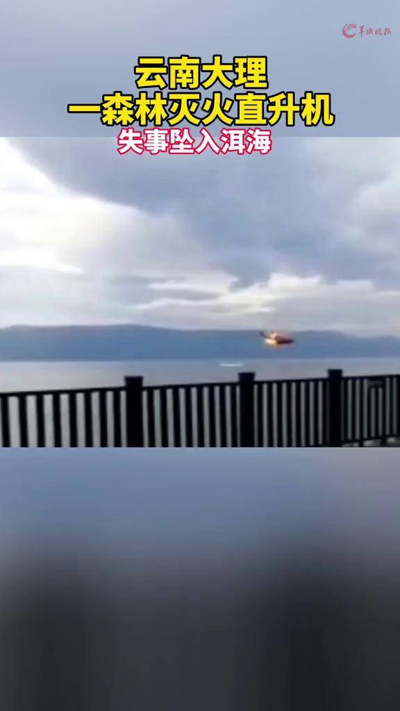 云南大理一森林灭火直升机失事坠入洱海