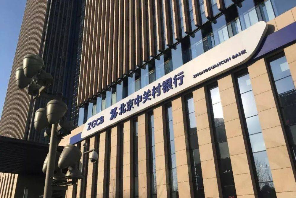 中关村银行违规发放经营贷 三年换三任行长业绩