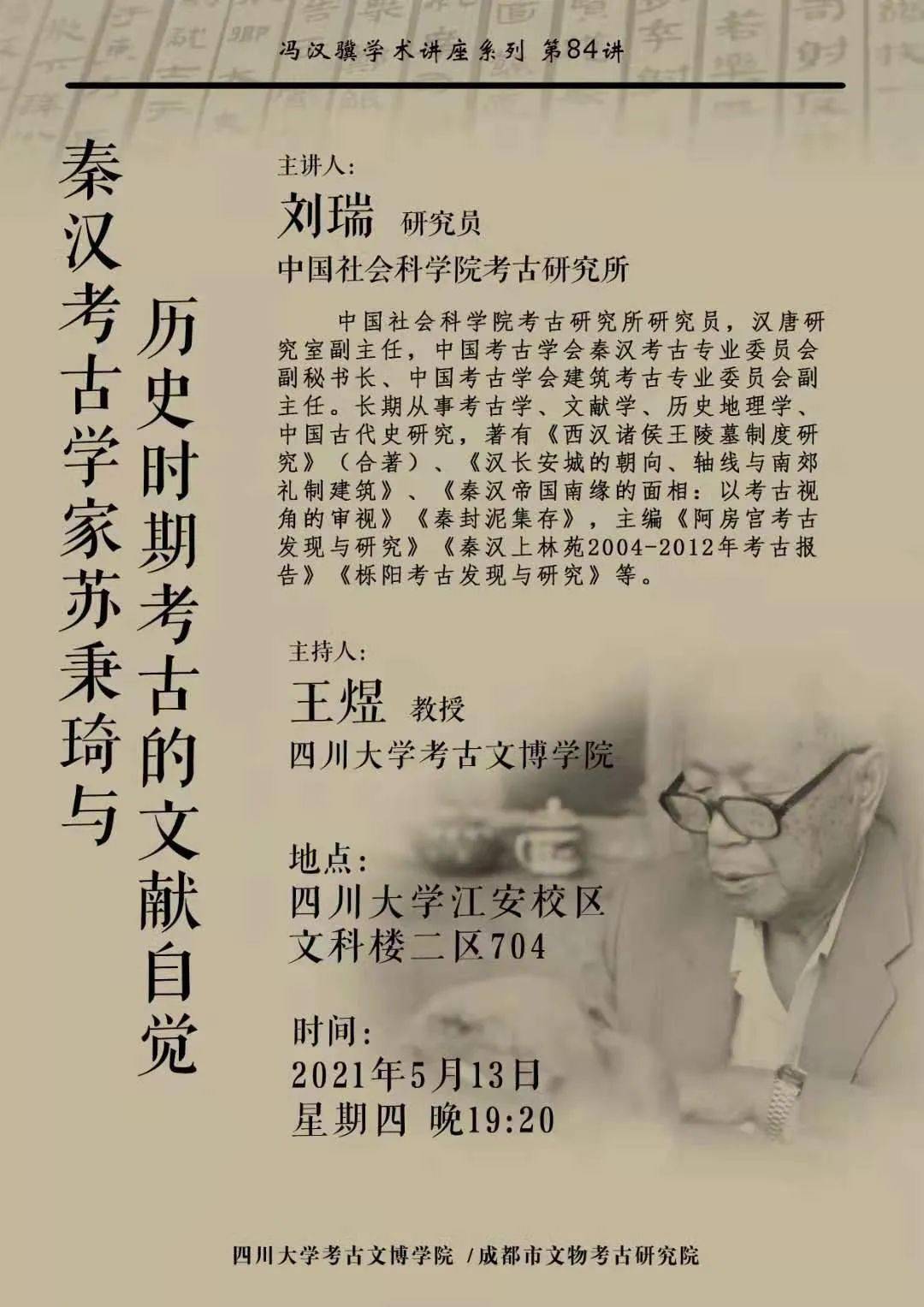 讲座信息 5月13日,刘瑞 研究员:秦汉考古学家苏秉琦与历史时期考古