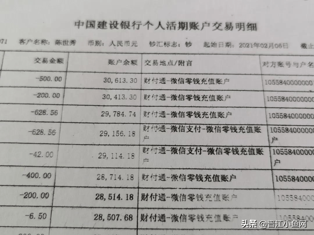 账单上显示微信零钱充值在陈女士提供的其名下建设银行个人活期账户交易