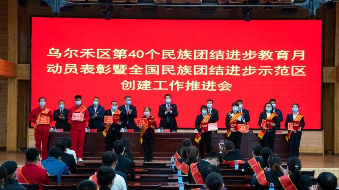 禾家亲乌尔禾区召开第40个民族团结进步教育月动员表彰暨全国民族团结