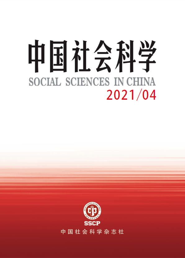 《中國社會科學》2021年第4期目錄_歷史觀