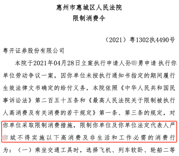 粤开证券董事长被限制高消费：与前总裁助理对簿公堂(图2)