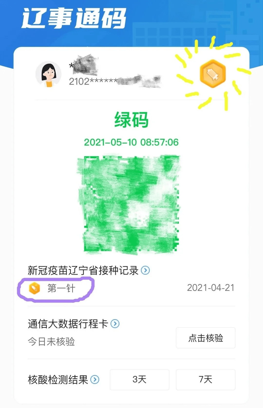 接种疫苗后人群的辽事通健康码绿码新增金色盾牌标志