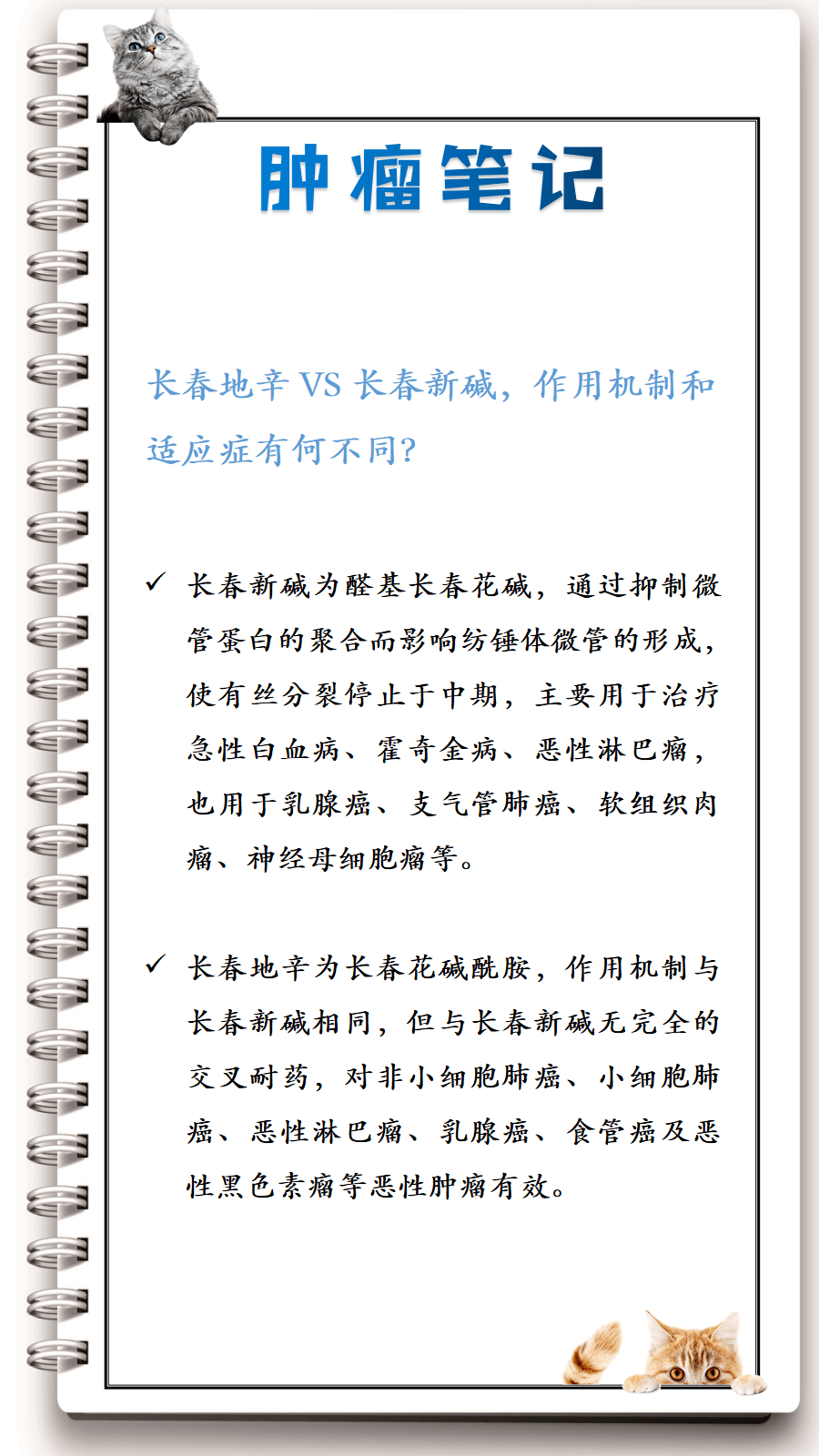 长春地辛 vs 长春新碱,作用机制和适应症有何区别?