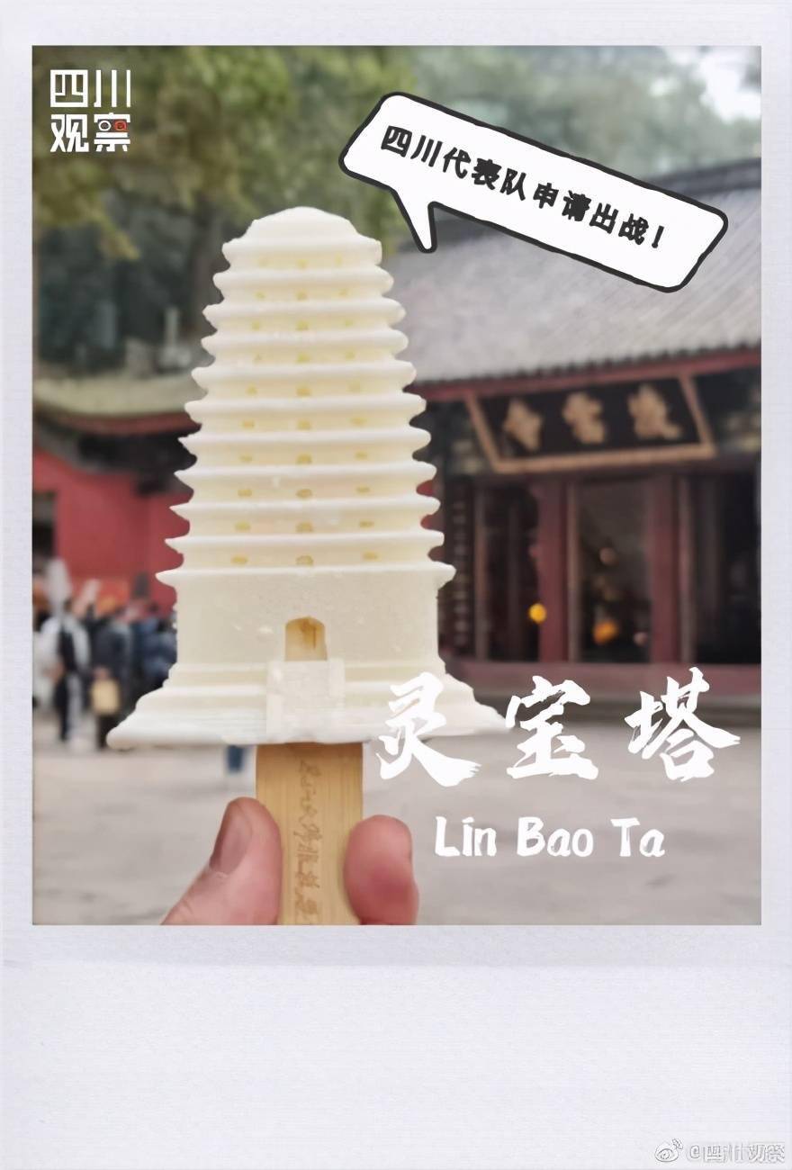 "乐山灵宝塔文创雪糕"qq萌萌的"大熊猫雪糕"宽窄巷子"脸谱文创雪糕"