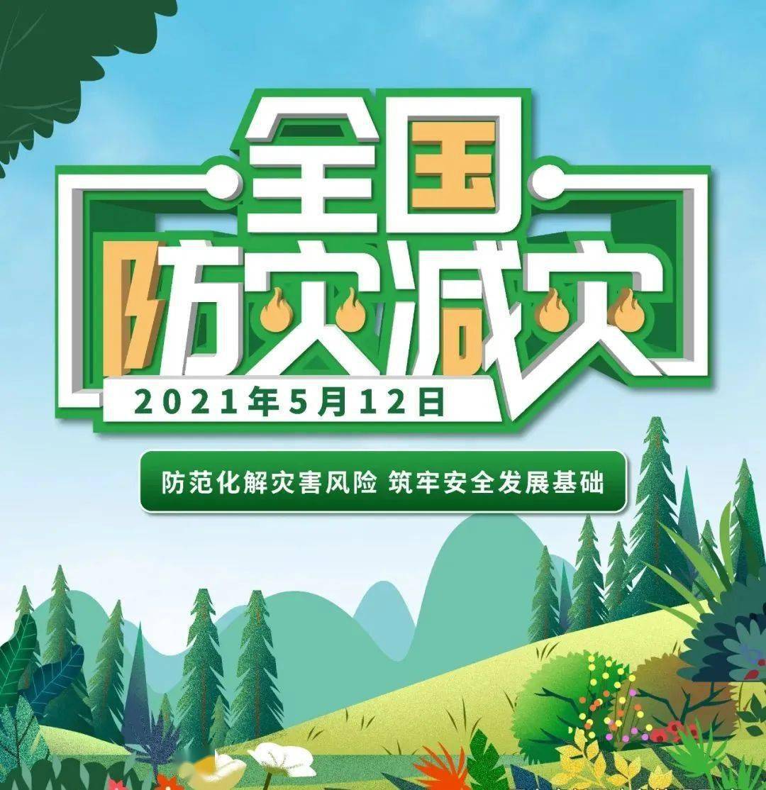 5.12全国防灾减灾日宣传,来看看