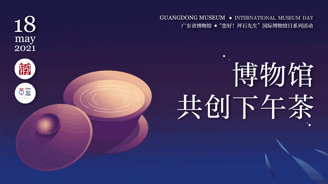 518国际博物馆日粤博带你跨越时空与坪石先生对话