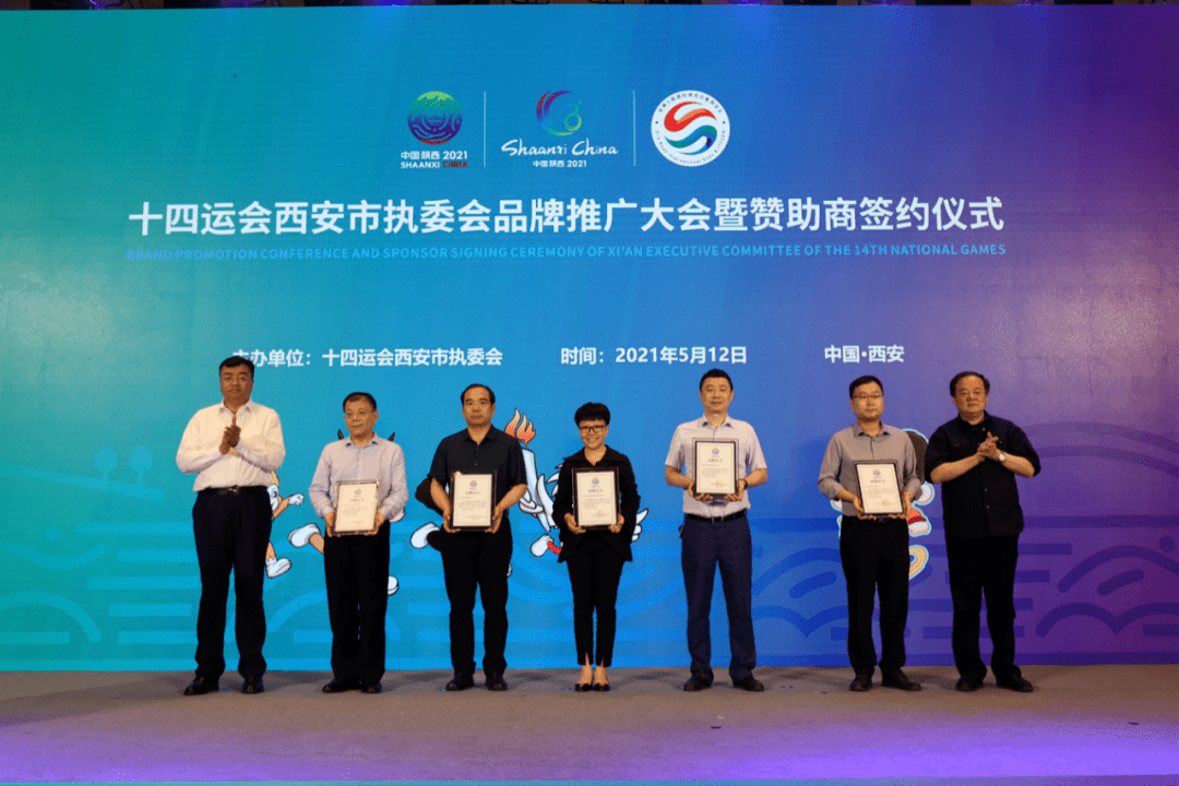 十四运会西安市执委会品牌推广大会暨赞助商签约仪式举行