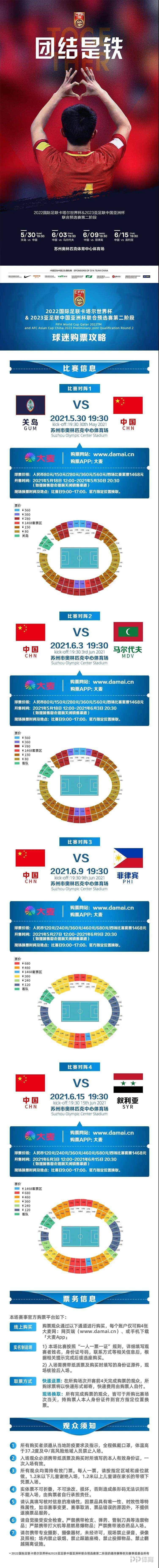 国足40强赛开赛时间及票价出炉！黄金时间开球 套票1468元