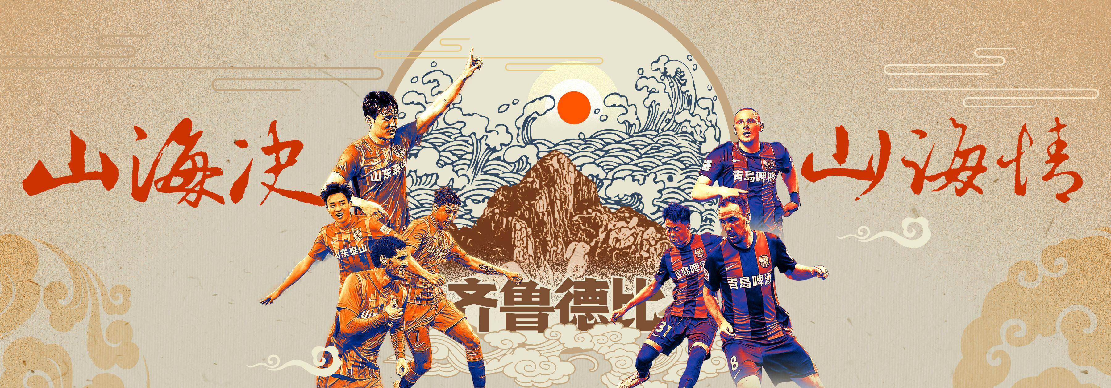体坛快车丨山东泰山队发布战深圳赛前海报今晚侃球时间回顾中超齐鲁