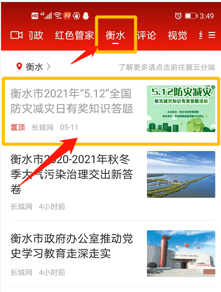 方法二： 下载“冀云”手机客户端→顶部导航栏选择“活动”找到【衡水市