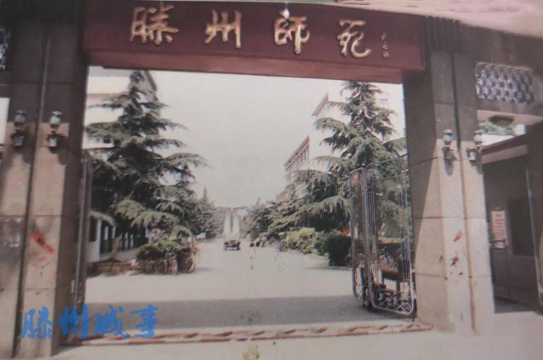 滕州师范学校图片