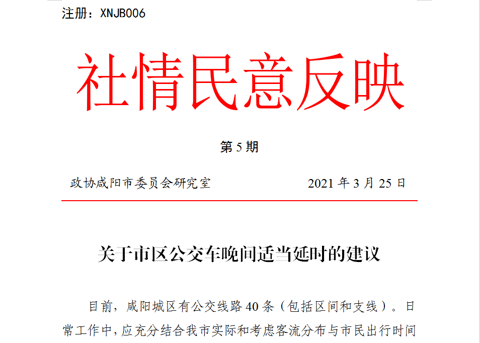 车夜间延时运营背后的暖心故事市政协一则社情民意信息跟踪督办见实效