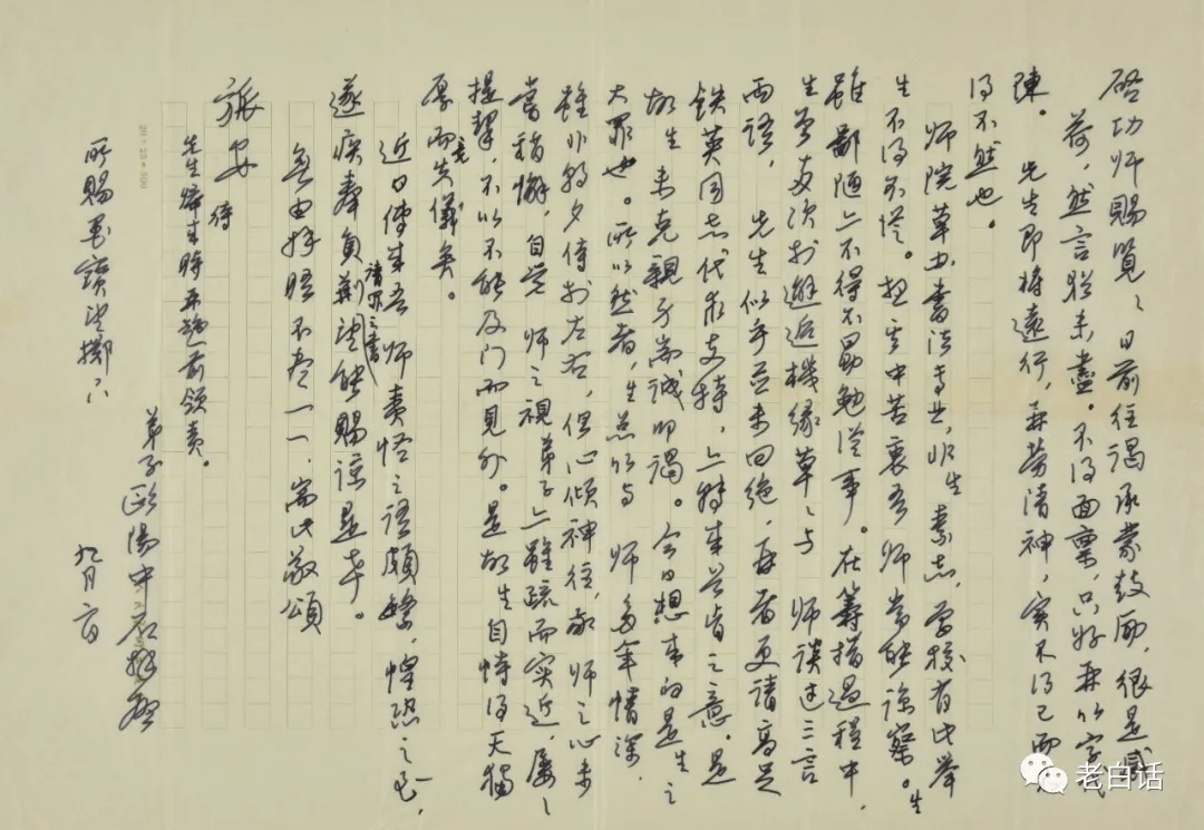 欧阳中石给启功的一封请罪信,读来意味深长_书法