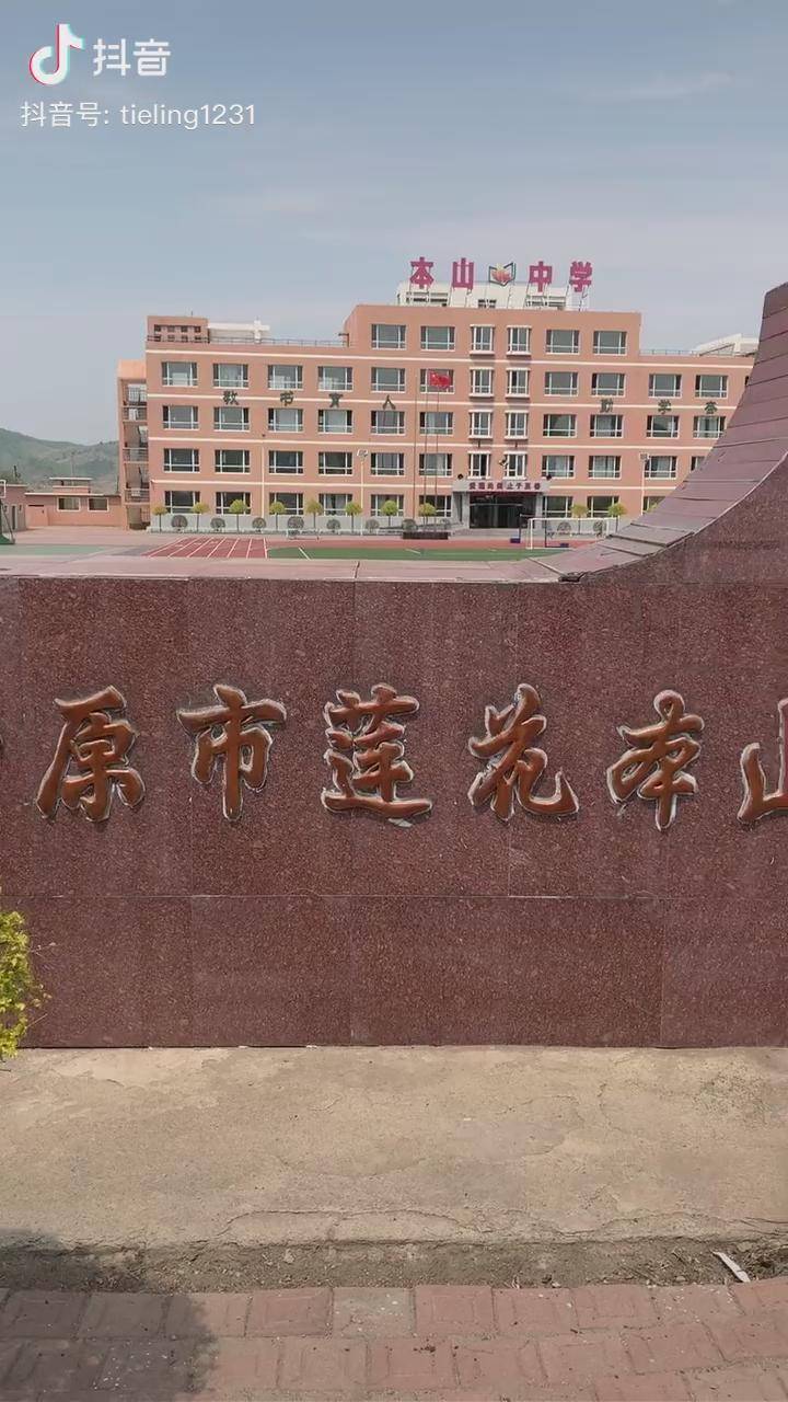 赵本山老师为自己家乡莲花乡建设的中学,本山老师很看重孩子的教育赵