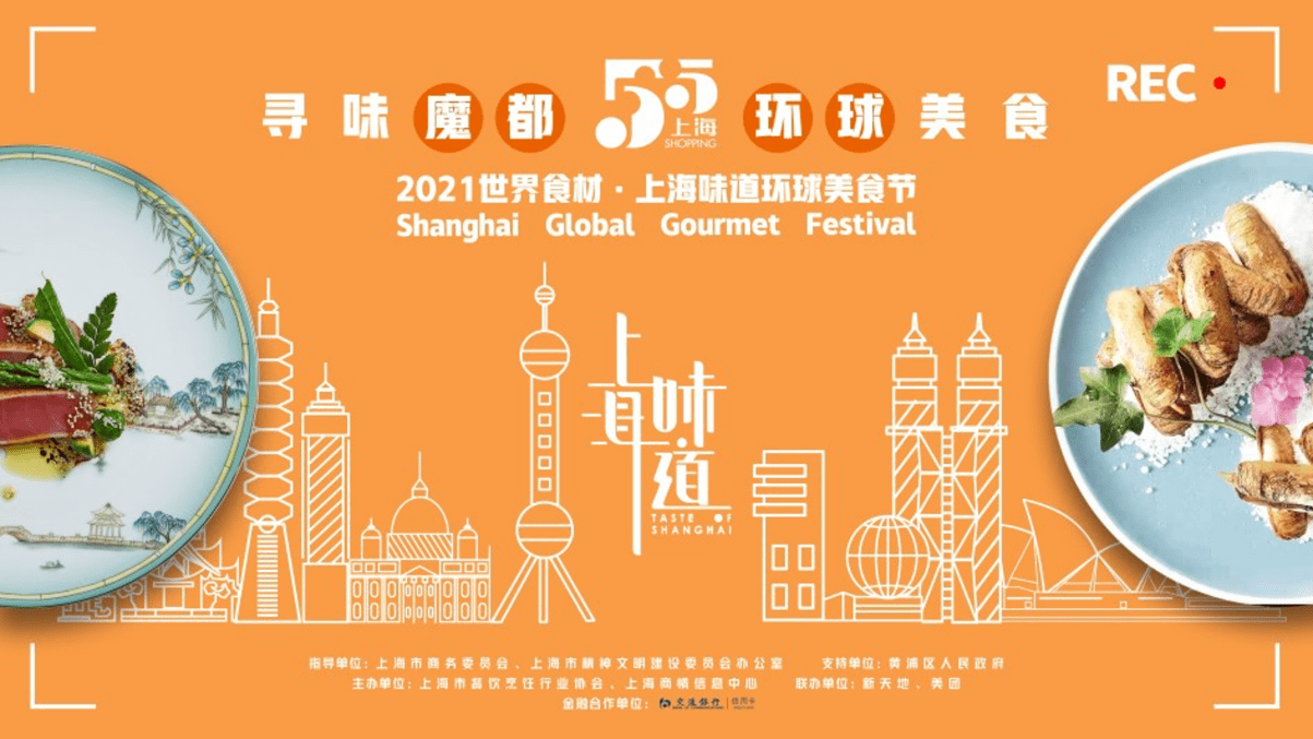 上海五五购物节环球美食节正式启动线上线下开启舌尖大冒险