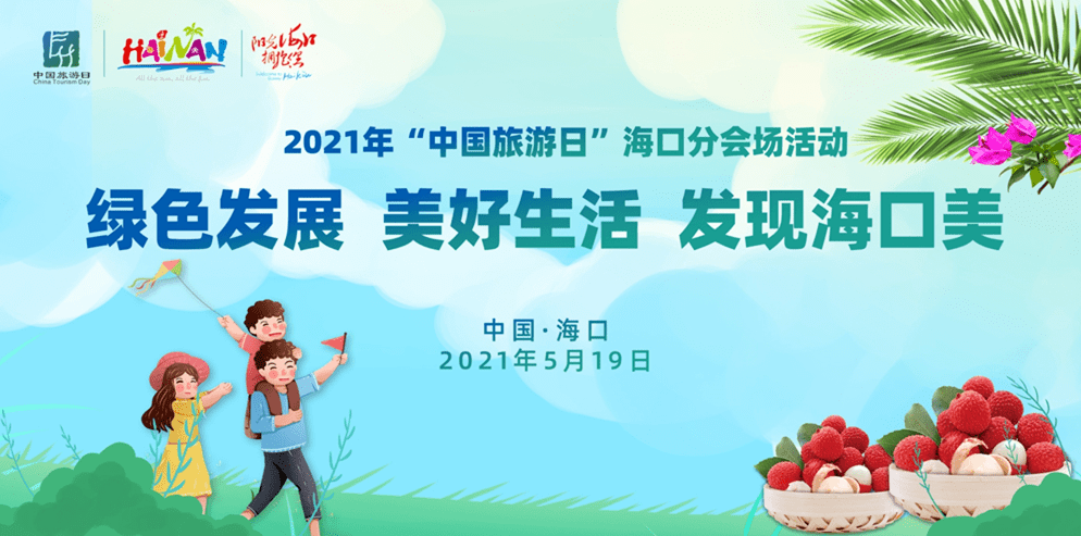 2021年中国旅游日快乐出游发现海口美优惠来袭