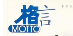 【金玉良言】不义而富且贵，于我如浮云。——《论语》