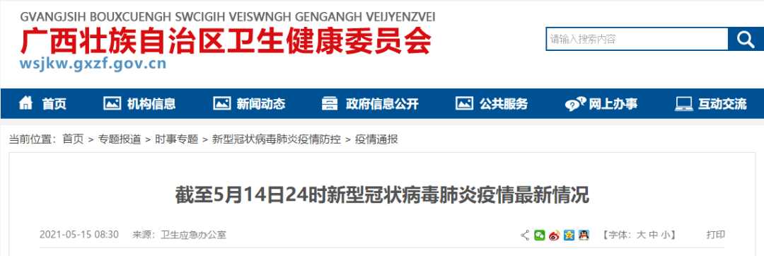 疫情通报 21年5月14日新冠肺炎疫情信息 病例