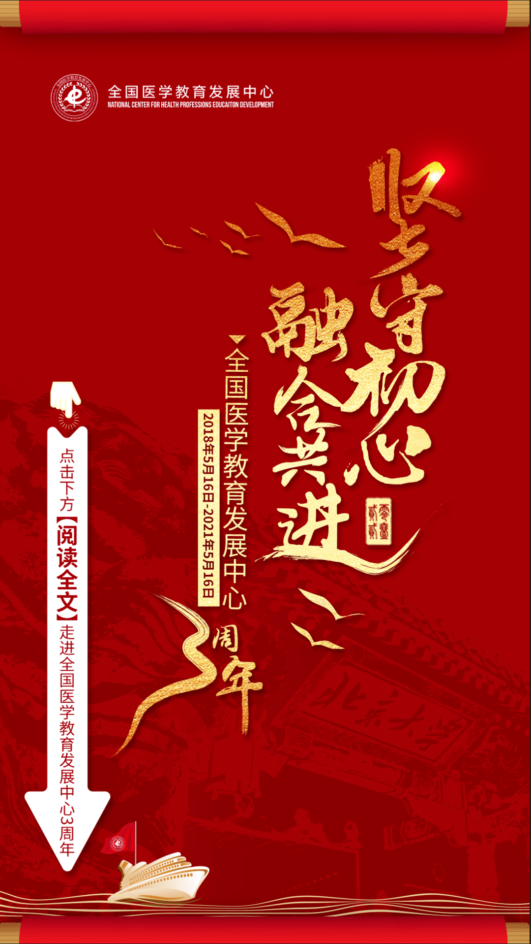砥砺奋进三周年全国医学教育发展中心发展足迹回顾