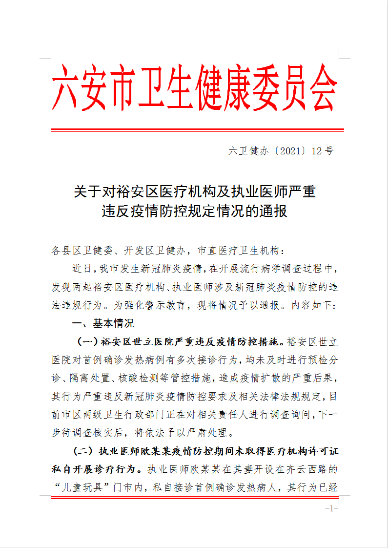 新澳2024年正版资料,六安世立医院责任人被调查询问 一执业医师私接确诊病例涉嫌犯罪