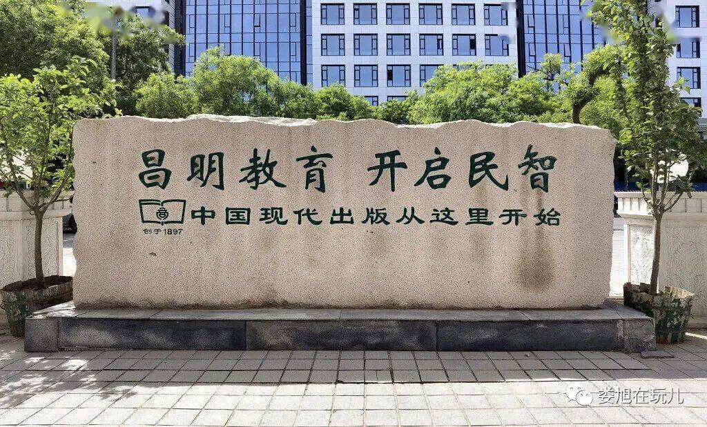 真正是功德无量实现了 昌明教育 开启民智>开启了中国的现代出版业在