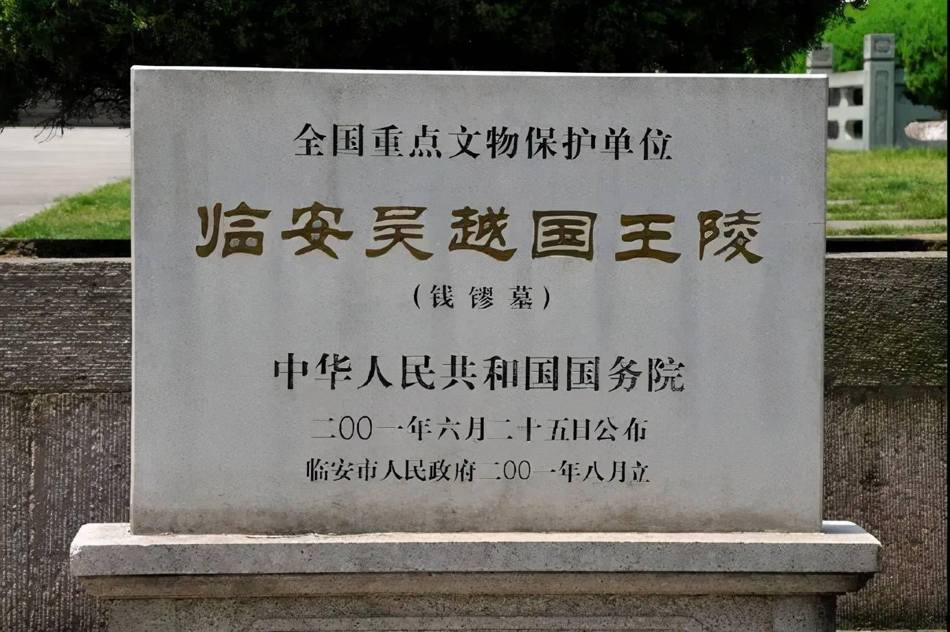 2001年6月,国务院公布临安吴越国王陵(包括钱镠墓,康陵,钱宽水邱氏墓)