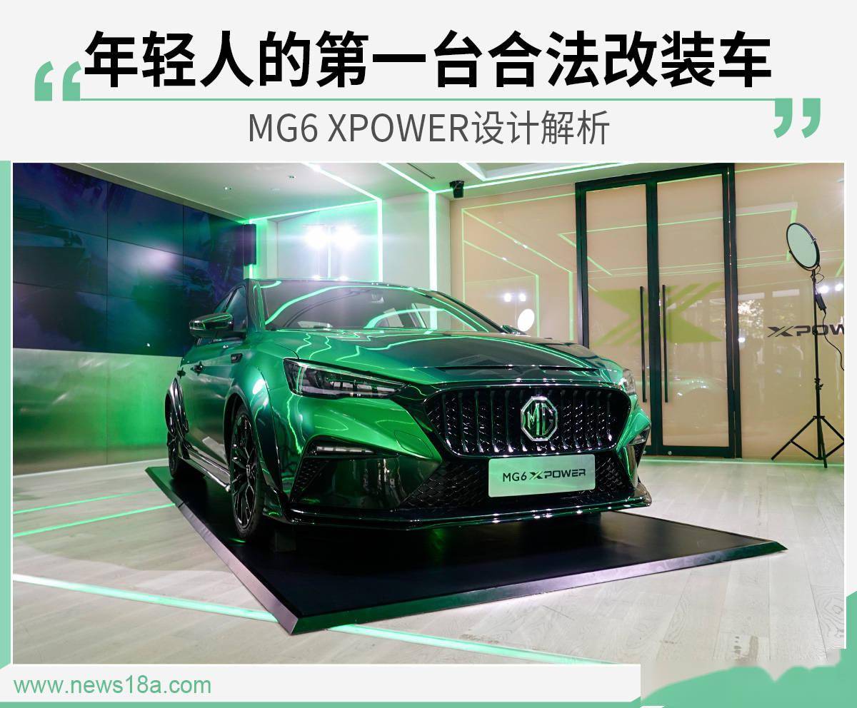 年輕人的第一台合法改裝車mg6 Xpower設計解析 看新聞