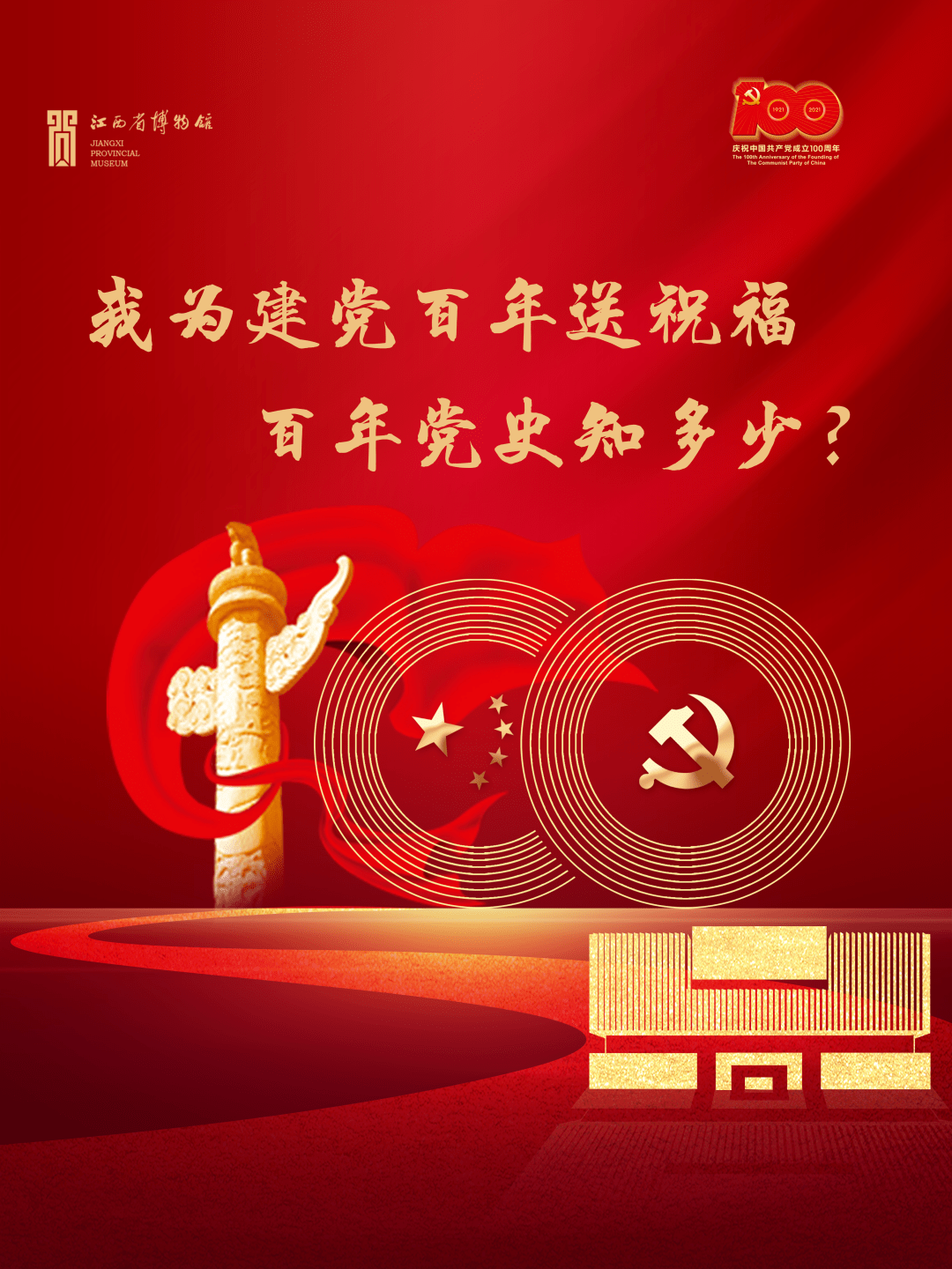 "我为建党百年送祝福——百年党史知多少?"知识答题活动来咯~"5.