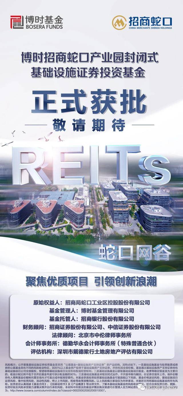 公募reits新征程开启 博时招商蛇口产业园封闭式基础设施证券投资基金