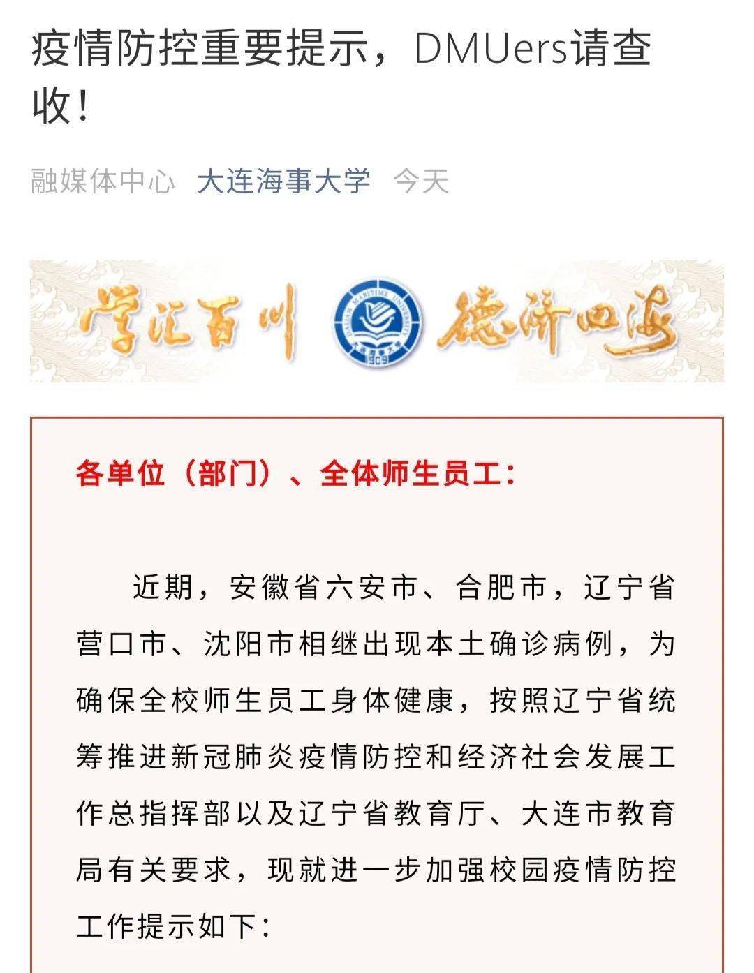 大连高校又要封校了海事理工大外再次要求非必要不外出